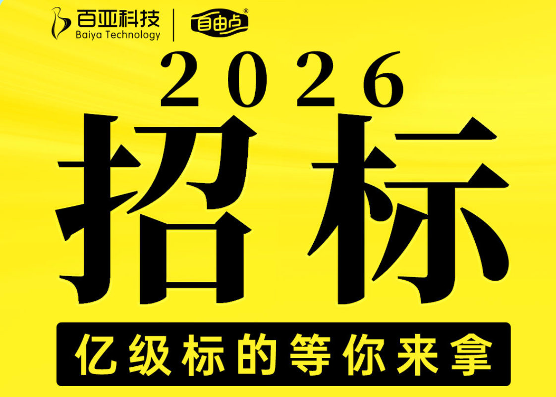 自由点2026年度战略合作招标正式启动！